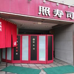 照寿司 - 外観