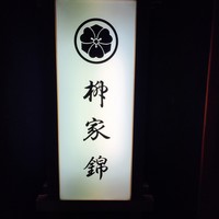 柳家錦 - 