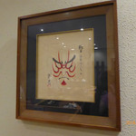 菊水鮓 - 歌舞伎の隈取りの絵