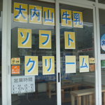 大内山ミルク村 - 