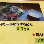 みぃ珈琲 - H.30.7.27.昼 メニュー：冷しゃぶサラダうどん