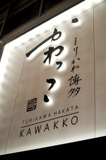 Tori Kawa Hakata Kawakko Sasebo Ten - 