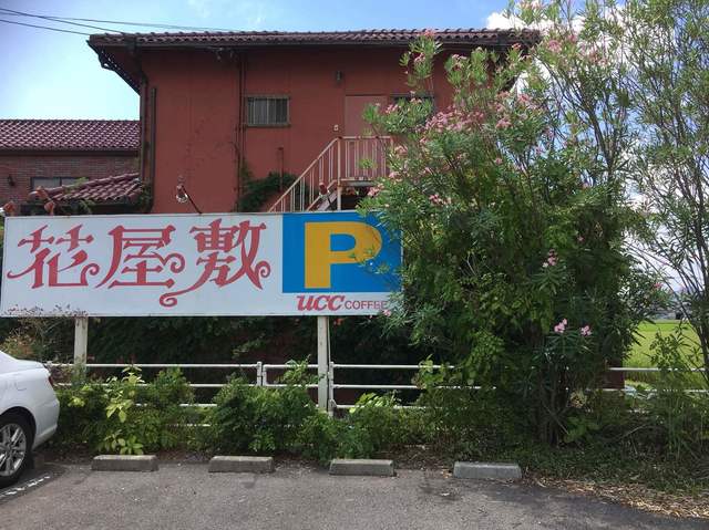 花屋敷 西前田 喫茶店 食べログ 花屋敷 西前田 喫茶店 食べログ