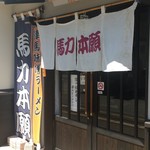 馬力本願 - 