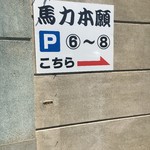 馬力本願 - 