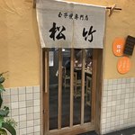 玉子焼専門店 松竹 - 