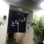 まつもと - 