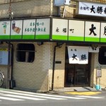 永福町 大勝軒 - 行列がない