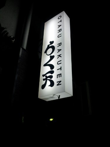 らく天（らくてん） - 小樽（居酒屋）の写真