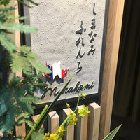 しまなみふれんち Murakami - 