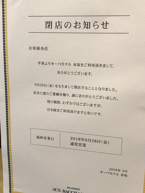 9 28で閉店だそうです 涙 By Setsuochan 閉店 オー バカナル 赤坂 Aux Bacchanales 六本木一丁目 カフェ 食べログ