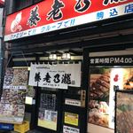 養老乃瀧 - 養老乃瀧