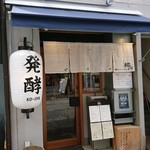 醸しメシ かもし酒 糀や - 