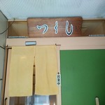 季節料理 つくし - 入口