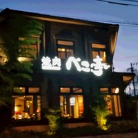 焼肉 べこ亭 たまプラーザ本店 - 