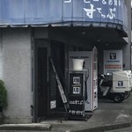 Kohiandooshokujidokorosuteppu - お店の外観  懐かしい昭和の喫茶店