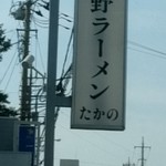 佐野ラ－メン たかの - 