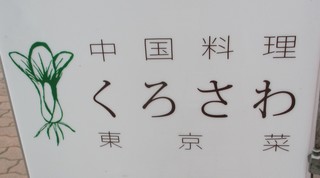 Kurosawa Toukyousai - 看板