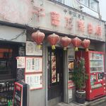 千客万来白馬 - 外観