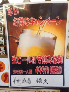 羊肉酒場 悟大 - 30分499円なんて飲み放題も有った！