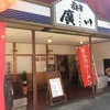 麵屋 廣川