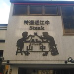 くいしんぼー山中 - 