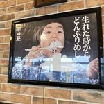 大衆食堂 半田屋 - 半田屋を象徴する絵です。
生まれた時からどんぶりめしを食らって育ったこの子は、
今何歳で、体重何キロなのだろうか？