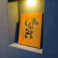 鮨 しゅんぺい - 