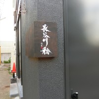 長谷川 稔 - 