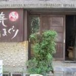 焼はまぐり 青山八番 - 