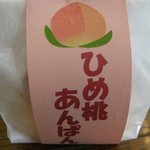 平井製菓 -  「ひめ桃あんぱん」