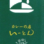 カレーの店 いーとん - 