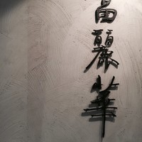 中国飯店 富麗華 - 
