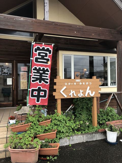 くれよん みそかつステーキ 新潟市その他 とんかつ 食べログ
