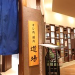 すし処 酒処 道場 - 