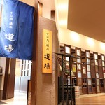 すし処 酒処 道場 - 