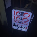 鉄板居酒屋 ウシカイ - 