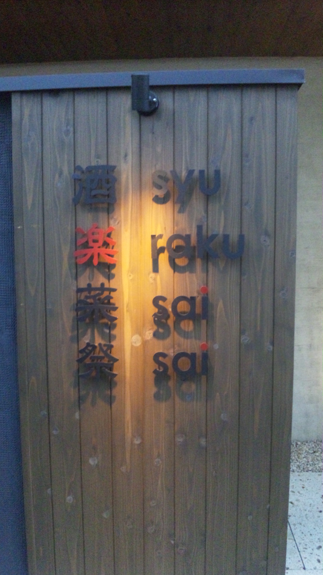 酒楽菜祭 name=
