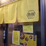 SPICY CURRY 魯珈 - 