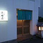 そば食堂 平田屋 - 