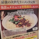 中華ノ麺 シンフウ - 次世代 香辣辣担担麺(期間限定？)