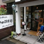 美味これくしょん神田倶楽部 - 