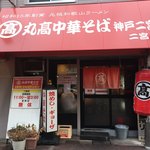 丸高中華そば 神戸二宮 - 店構え 2018.8.23 Thu.
