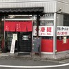 まぐろラーメン大門