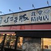 ひこま豚食堂＆精肉店 Boodeli