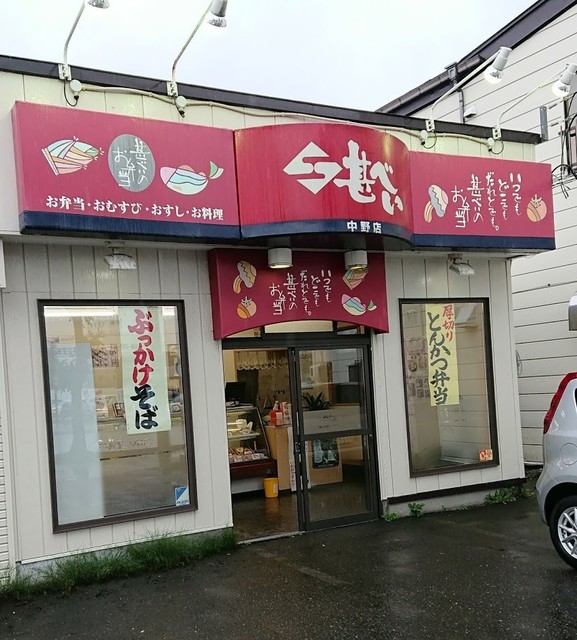 甚べい 中野店 - 苫小牧（弁当）の写真