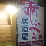 Izakaya Akabeko - 外観