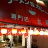 ラーメン＆カレー専門店 太源