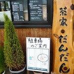茶家 和紙工房 だんだん - 