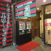 一蘭 小倉店